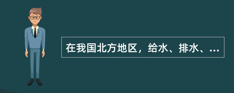 在我国北方地区，给水、排水、煤气等管道管线敷设方式应采用（　　）方式。