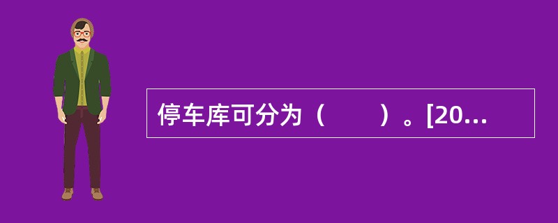 停车库可分为（　　）。[2010年真题]