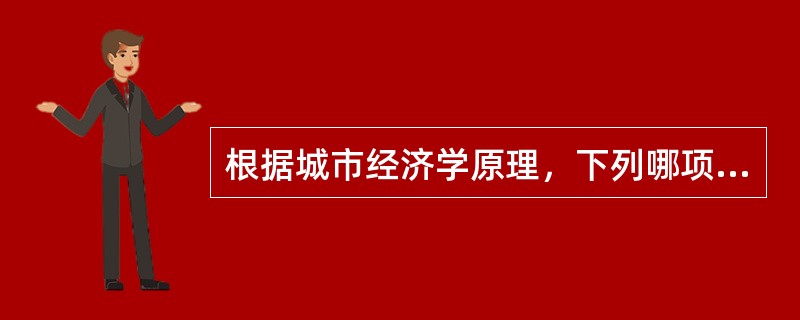 根据城市经济学原理，下列哪项变化不会带来城市边界的扩展？（　　）[2013年真题]