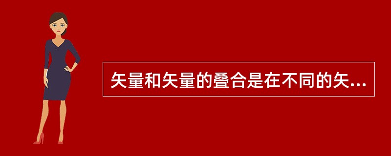 矢量和矢量的叠合是在不同的矢量数据“层”之间进行的几何合并、交错计算。其中面和面的叠合可（　　）。