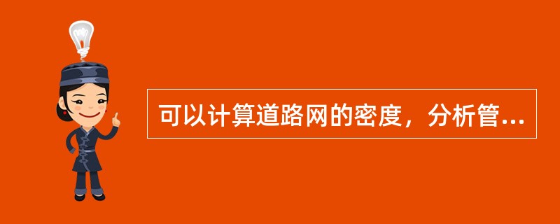 可以计算道路网的密度，分析管线穿越地块问题的矢量叠合是（　　）的叠合。