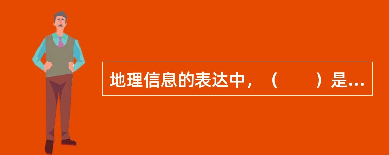 地理信息的表达中，（　　）是属性数据的主要表达方式。