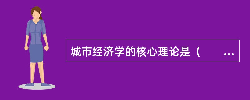 城市经济学的核心理论是（　　）。