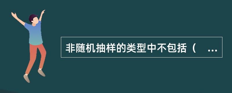 非随机抽样的类型中不包括（　　）。