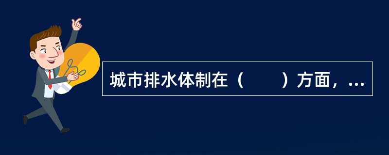 城市排水体制在（　　）方面，合流制排水系统管线单一，减少了与其他地下管线、构筑物的交叉，施工较分流制简单。