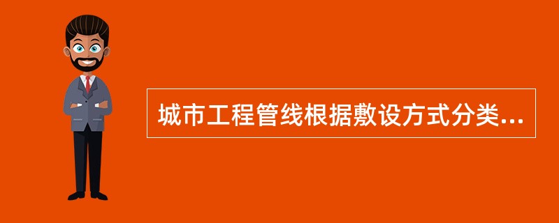 城市工程管线根据敷设方式分类，可分为（　　）。