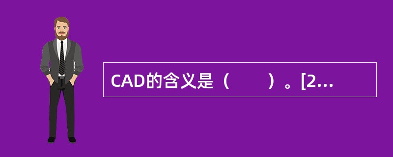 CAD的含义是（　　）。[2013年真题]