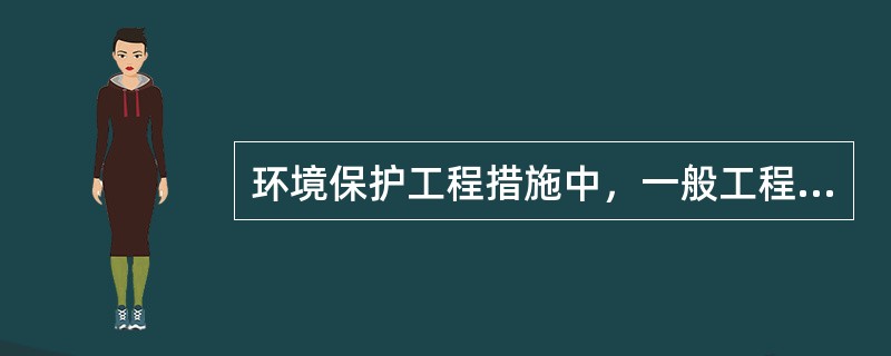 环境保护工程措施中，一般工程性措施主要是（　　）。