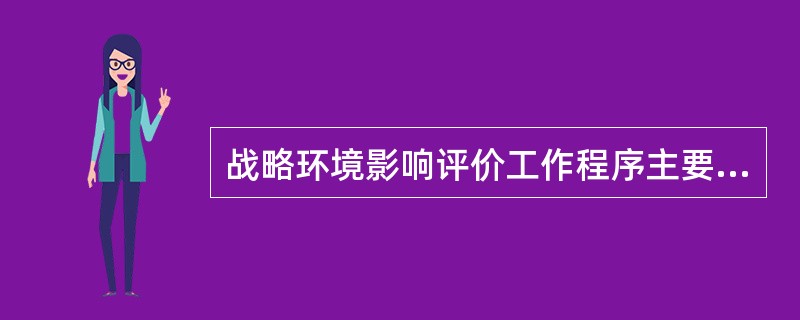 战略环境影响评价工作程序主要有：①审核；②筛选；③选定范围；④影响评价；⑤决策、实施和监测。其正确的程序是（　　）。