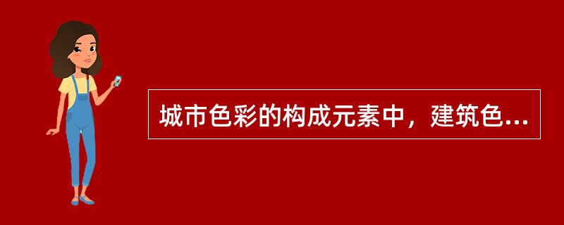 城市色彩的构成元素中，建筑色彩包括（　　）。