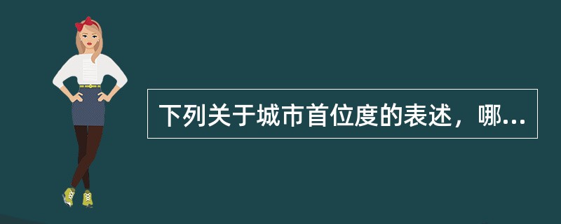 下列关于城市首位度的表述，哪项是正确的？（　　）[2012年真题]
