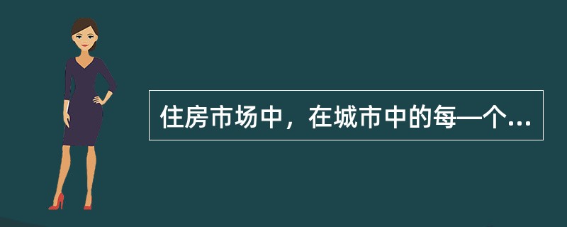 住房市场中，在城市中的每—个区位上，住房都被出租给出价最高的住户来居住。而住户的出价与（　　）有关。