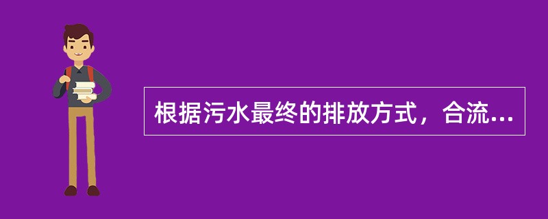 根据污水最终的排放方式，合流制排水系统又可以分为（　　）。