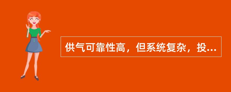供气可靠性高，但系统复杂，投资大，具有高、中、低三个压力级制的城市地下管网系统为（　）。</p>