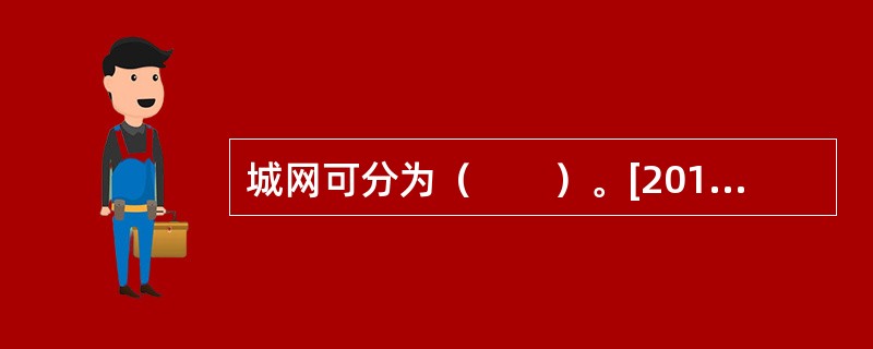 城网可分为（　　）。[2010年真题]