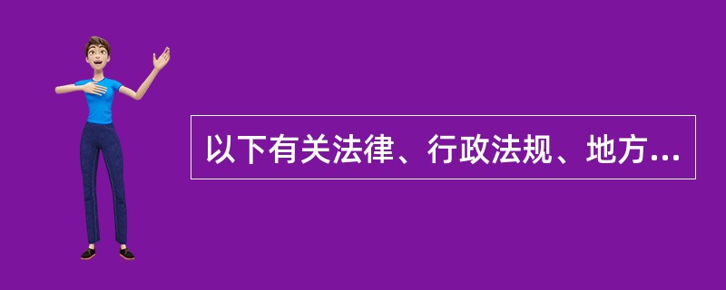 以下有关法律、行政法规、地方性法规、部门规章和地方政府规章的关系描述正确的是（　　）。