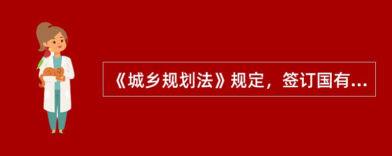 《城乡规划法》规定，签订国有土地使用权出让合同后，建设单位应当持建设项目的批准.核准.备案文件和国有土地使用权出让合同，向城市.县人民政府城乡规划主管部门申请领取（　）。</p>