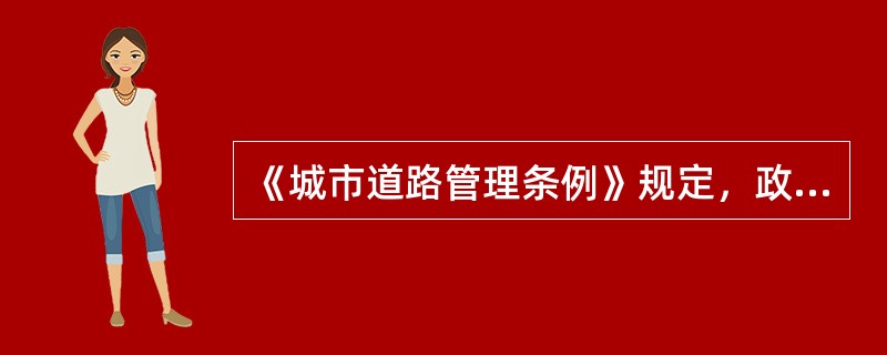 《城市道路管理条例》规定，政府投资建设城市道路应当根据（　　），由市政工程行政主管部门组织建设。