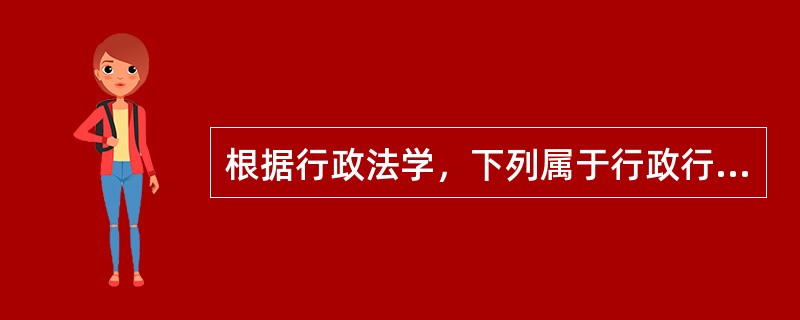 根据行政法学，下列属于行政行为效力的是（　）。</p>