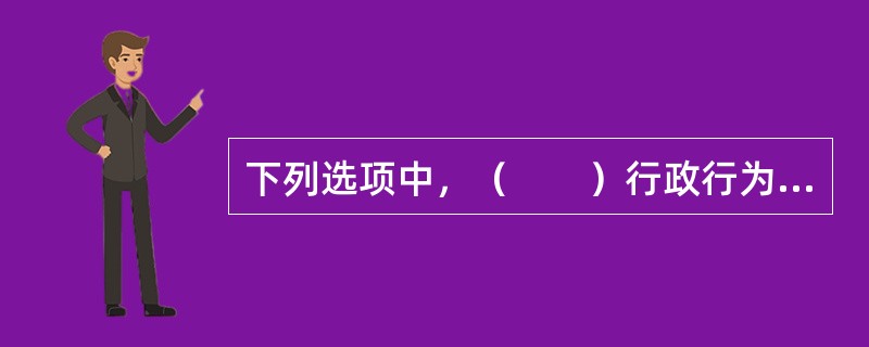 下列选项中，（　　）行政行为的时效不符合法律规定。[2012年真题]