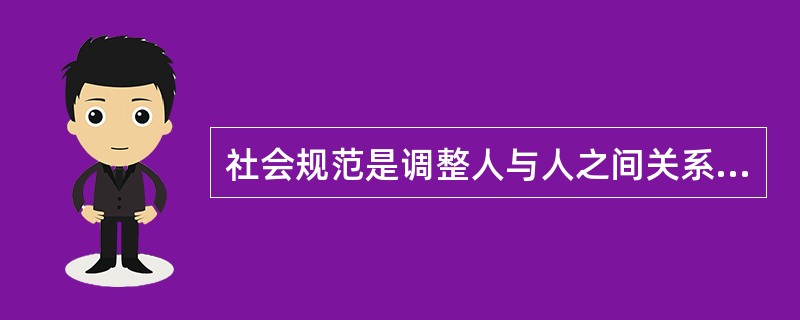 社会规范是调整人与人之间关系的行为准则，其内容包括（　　）。