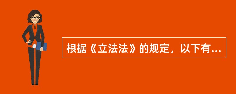 根据《立法法》的规定，以下有关法律效力的说法不正确的是（　　）。