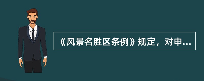 《风景名胜区条例》规定，对申请设立风景名胜区需要提出的材料不包括（　）。</p>