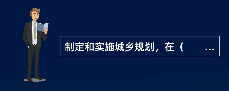 制定和实施城乡规划，在（　　）内进行建设活动，必须遵守《城乡规划法》。[2012年真题]