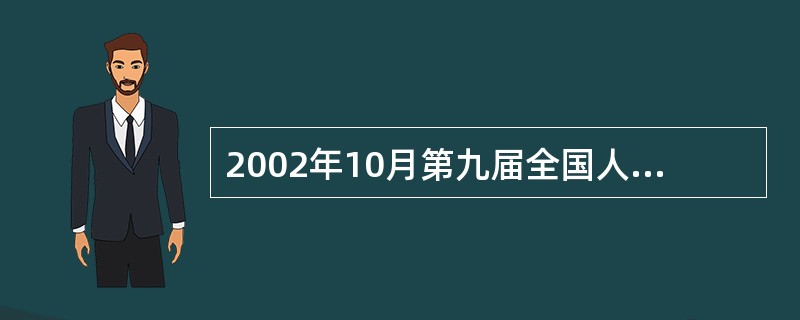 2002年10月第九届全国人大常委会第三十次会议修订通过的关于文物保护的法律是（　　）。