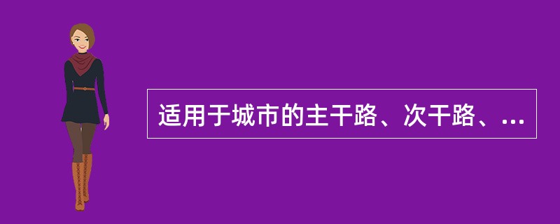 适用于城市的主干路、次干路、支路、广场和社会停车场的绿地规划与设计的是（　　）。