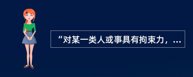 “对某一类人或事具有拘束力，且具有后及力，其不仅适用于当时的行为或事件，而且适用于以后要发生的同类行为和事件”的解释是指（　　）。[2012年真题]