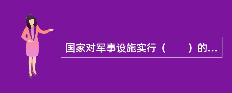 国家对军事设施实行（　　）的方针。