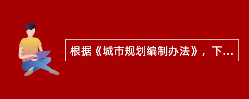 根据《城市规划编制办法》，下列不属于城市总体规划纲要编制内容的是（　）。