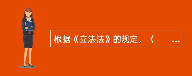 根据《立法法》的规定，（　　）行使国家立法权。