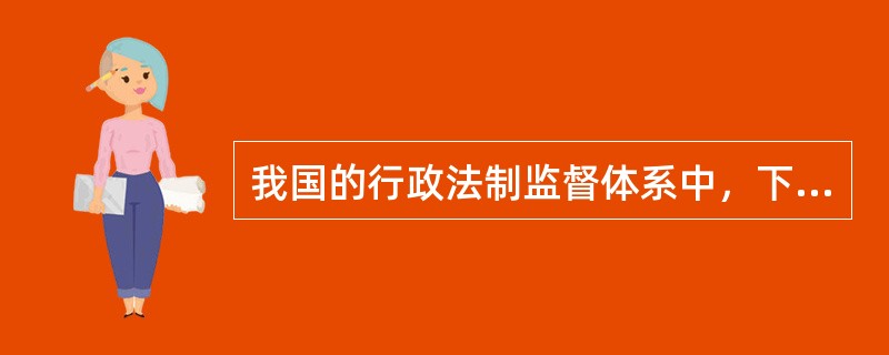 我国的行政法制监督体系中，下列属于司法机关监督的是（　　）。