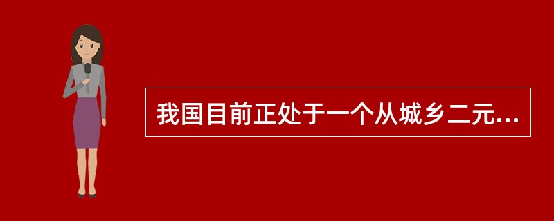 我国目前正处于一个从城乡二元经济结构向（　）发展阶段迈进的历史转折点上。