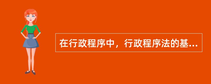 在行政程序中，行政程序法的基本制度包括（　　）。