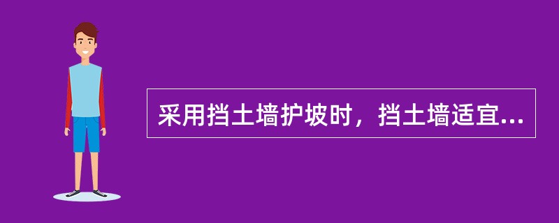 采用挡土墙护坡时，挡土墙适宜的经济高度为（　）m。