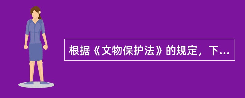 根据《文物保护法》的规定，下列关于在历史文物保护区的建设项目选址及其原址重建的表述中，不符合相关规定的是（　　）。