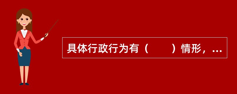 具体行政行为有（　　）情形，决定撤销、变更或者确认该具体行政行为违法；决定撤销或者确认该具体行政行为违法的，可以责令被申请人在一定期限内重新作出具体行政行为。