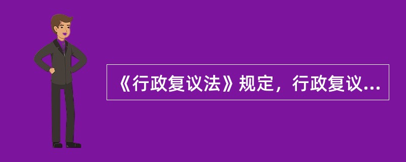 《行政复议法》规定，行政复议机关工作人员在行政复议活动中，徇私舞弊或者有其他渎职、失职行为的，依法给予（　　）的行政处分。