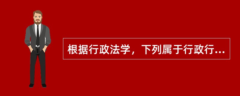 根据行政法学，下列属于行政行为效力的是（　　）。[2013年真题]
