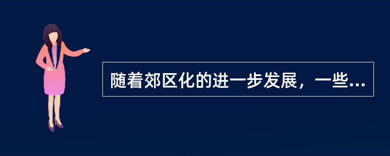 随着郊区化的进一步发展，一些大都市区人口外迁出现了新的动向——不仅中心市区人口继续外迁，郊区人口也向更大的外围区域迁移，出现了大都市区人口负增长的局面，人们的通勤半径甚至可以扩大到（　　）千米左右。