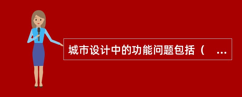 城市设计中的功能问题包括（　）。</p>