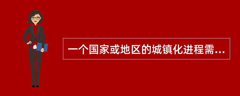 一个国家或地区的城镇化进程需要借用一定的（　　）来进行测度、衡量。