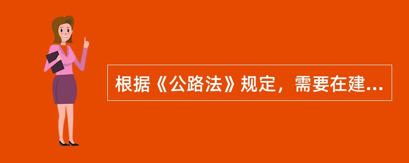 根据《公路法》规定，需要在建筑控制区内埋设管线、电缆等设施的，应当事先经（　　）批准。