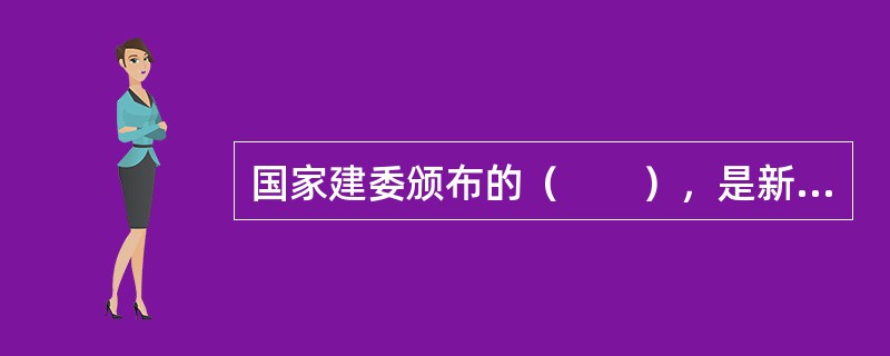 国家建委颁布的（　　），是新中国第一部重要的城市规划立法。