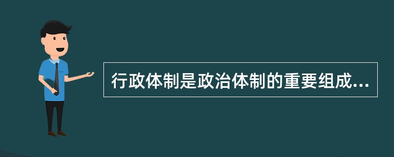 行政体制是政治体制的重要组成部分，在公共行政中发挥着（　　）作用。