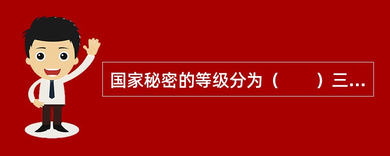 国家秘密的等级分为（　　）三级。