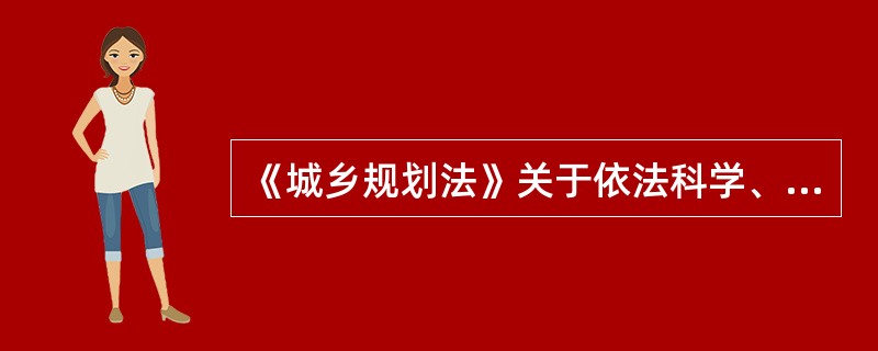 《城乡规划法》关于依法科学、民主地制定城乡规划作出了明确的规定，下列说法错误的是（　　）。